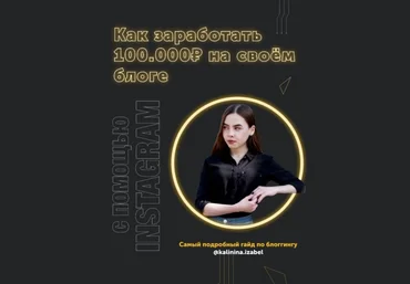 Kalinina.izabel Гайд «Как заработать 100 000р. на своём блоге» 2020 слив