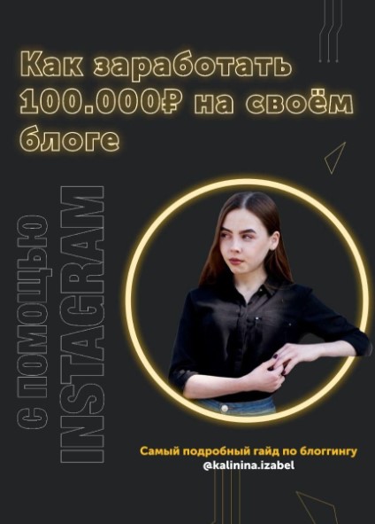 Kalinina.izabel Гайд «Как заработать 100 000р. на своём блоге» 2020 слив курса
