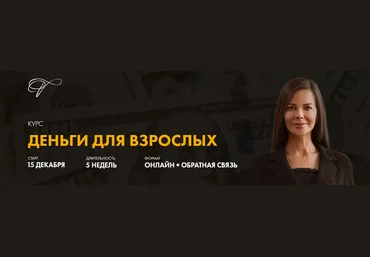 Марина Велес Деньги для Взрослых 2020 слив