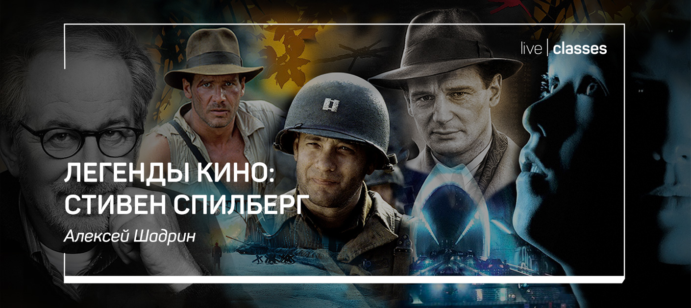 Алексей Шадрин Легенды кино: Стивен Спилберг 2021 слив курса