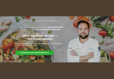 Роман Палкин, Ксения Черная Pro-здоровую еду - постное меню 2021 скачать слив