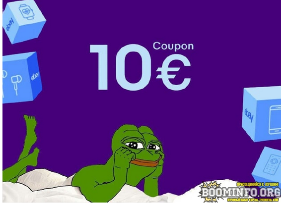 Получаем купон на 10€ от «eBay» 17.09.21 слив курса