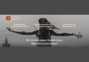Илья Писарев Двигайся естественно! 2021 слив