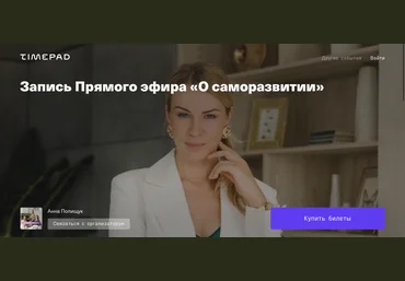 Timepad Анна Полищук - Запись прямого эфира «О саморазвитии» 2021 слив
