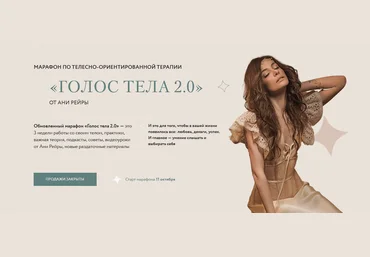 Аня Рейра Марафон «Голос тела 2.0» 2021 слив