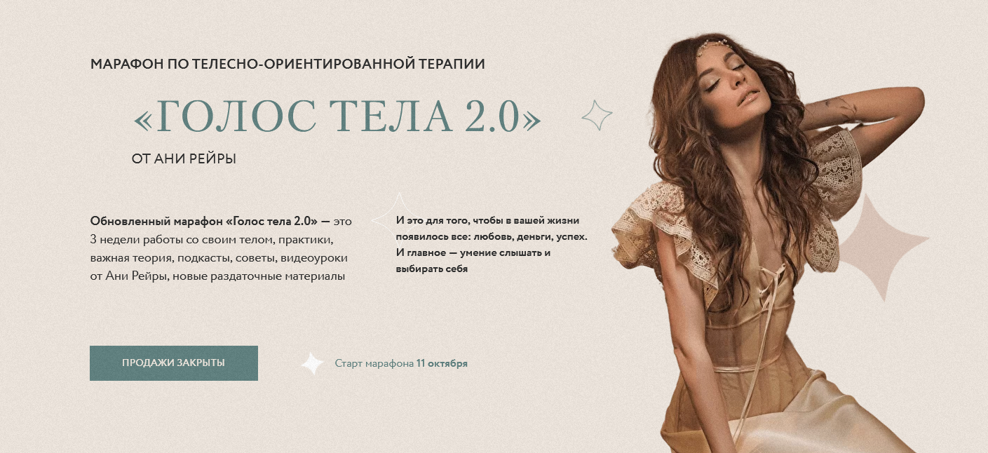 Аня Рейра Марафон «Голос тела 2.0» 2021 слив курса
