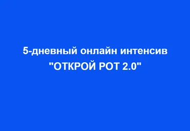 Александр Олешко 5-дневный онлайн интенсив «Открой рот 2.0» 2021 слив