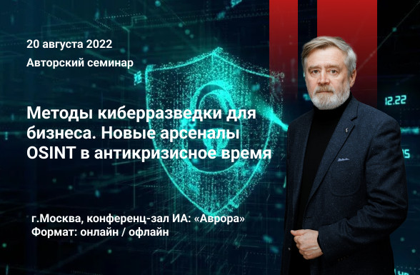 А. Масалович Методы киберразведки для бизнеса. Новые арсеналы OSINT в антикризисное время 2022 слив курса