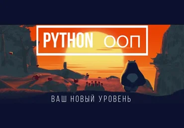 Сергей Балакирев Добрый, добрый Python ООП - обучающий курс от Сергея Балакирева 2023 слив