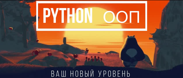 Сергей Балакирев Добрый, добрый Python ООП - обучающий курс от Сергея Балакирева 2023 слив курса