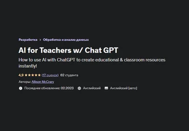 Allison McCrary Udemy Нейросети в работе учителя / Chat GPT 2023 слив