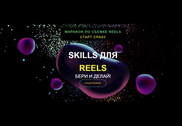 Евгения Шлома Марафон по съемке Reels. Skills для Reels 2023 слив