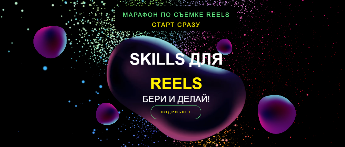 Евгения Шлома Марафон по съемке Reels. Skills для Reels 2023 слив курса