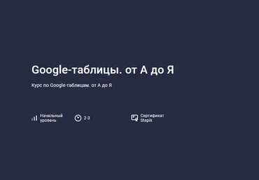 Павел Коган Stepik Google-таблицы. от А до Я 2023 слив