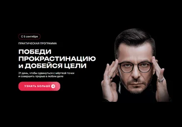 Андрей Курпатов Победи прокрастинацию и добейся цели 2023 слив
