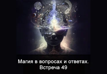 Ксения Меньшикова Магия в вопросах и ответах. Встреча 49 2024 слив