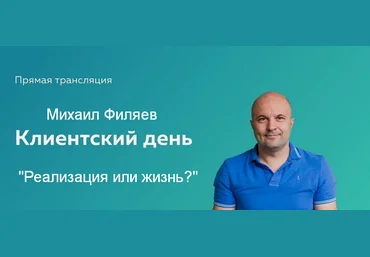 Михаил Филяев PSY2.0 Реализация или жизнь? 2024 слив