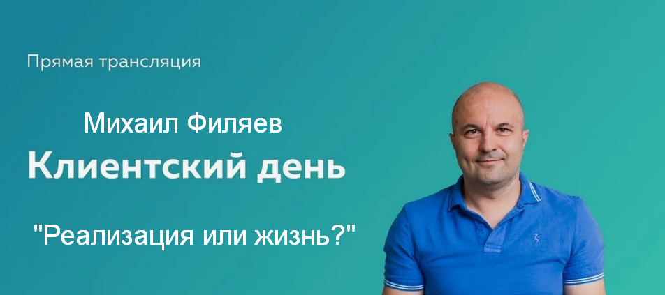 Михаил Филяев PSY2.0 Реализация или жизнь? 2024 слив курса