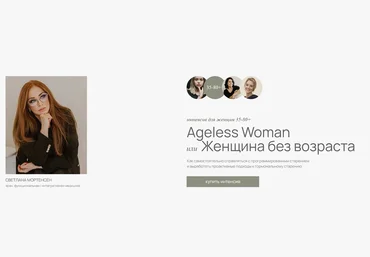 doclana.mornatural Светлана Мортенсен ― Ageless Woman. Женщина без возраста 2025 слив