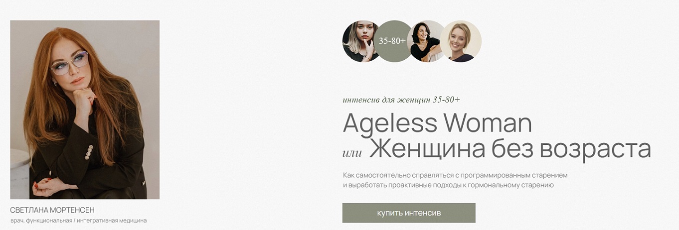 doclana.mornatural Светлана Мортенсен ― Ageless Woman. Женщина без возраста 2025 слив курса