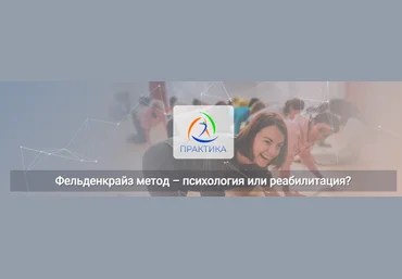 Татьяна Кузнецова Центр Практика Фельденкрайз метод – психология или реабилитация? 2025 скачать слив