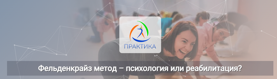 Татьяна Кузнецова Центр Практика Фельденкрайз метод – психология или реабилитация? 2025 слив курса