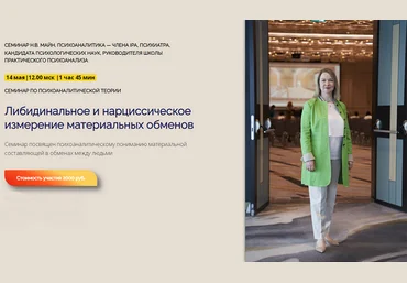 Надежда Майн Либидинальное и нарциссическое измерение материальных обменов 2025 слив