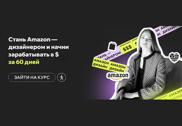 Дарья Харитоненко Amazon Дизайнер за 60 дней с доходом в долларах. Программа Профи 2025 слив