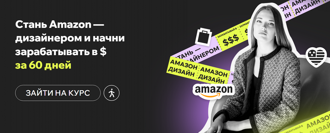 Дарья Харитоненко Amazon Дизайнер за 60 дней с доходом в долларах. Программа Профи 2025 слив курса