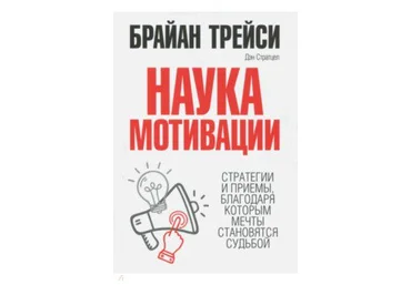 Брайан Трейси Наука мотивации. Стратегии и приемы, благодаря которым мечты становятся судьбой слив