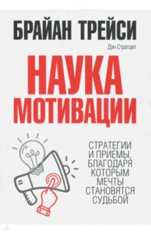 Брайан Трейси Наука мотивации. Стратегии и приемы, благодаря которым мечты становятся судьбой слив курса