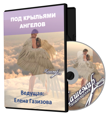 Под крыльями ангелов - Газизова слив курса