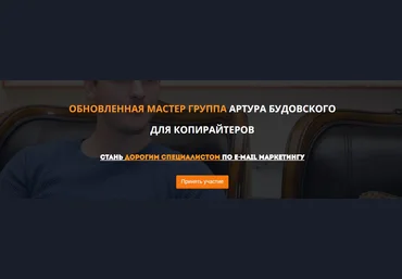 МАСТЕР ГРУППА для копирайтеров Артур Будовский слив