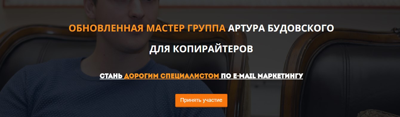 МАСТЕР ГРУППА для копирайтеров Артур Будовский слив курса