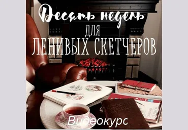 Десять недель для ленивых скетчеров 2017 - Марина Трушникова слив