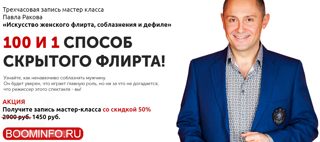 Павел Раков Искусство женского флирта, соблазнения и дефиле 2018 слив курса