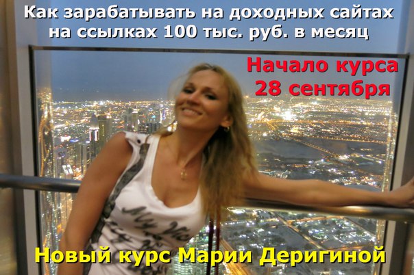 Деригина - как зарабатывать на доходных сайтах на ссылках 100 тыс.руб. в месяц 2017 слив курса