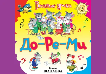 До-ре-ми - Шалаева 2009 скачать слив