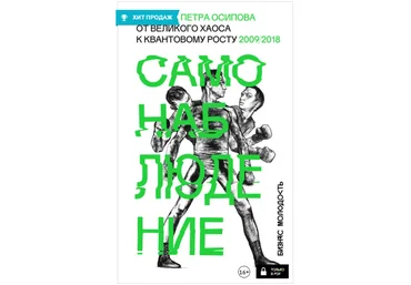 Самонаблюдение. Дневник Петра Осипова. От великого хаоса к квантовому росту - Осипов 2018 слив