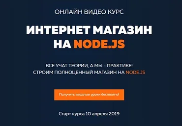 Интернет магазин на node.js itgid Александр Лущенко слив