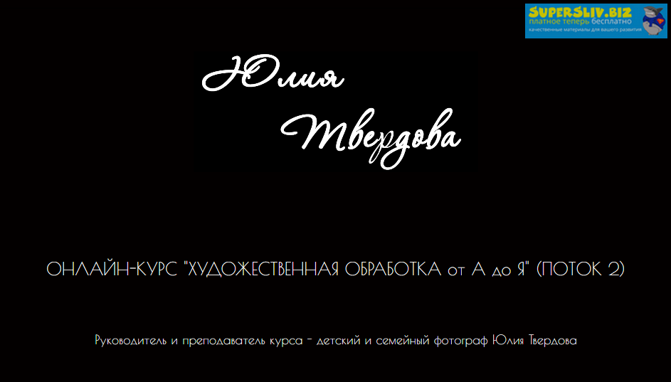 Юля Твердова Художественная обработка от А до Я. Поток 2 2019 слив курса