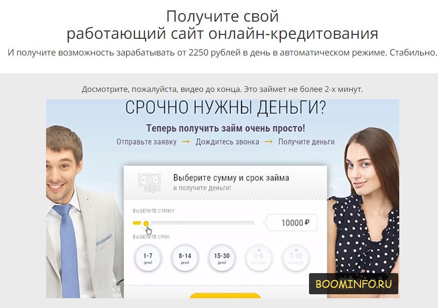 Получите свой работающий сайт онлайн-кредитования слив курса