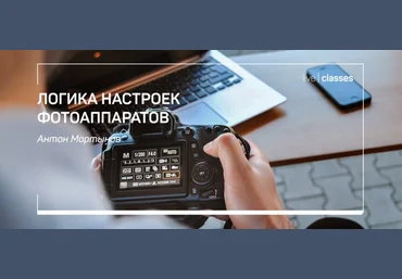 Антон Мартынов Логика настроек фотоаппаратов 2020 слив