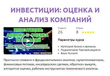 Смотри.Учись Инвестиции: оценка и анализ компаний 2020 слив