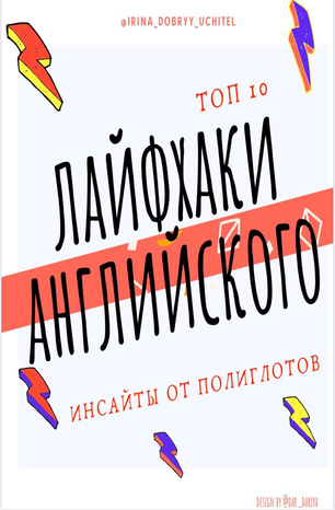 Englexschool Лайфахки английского 2020 слив курса