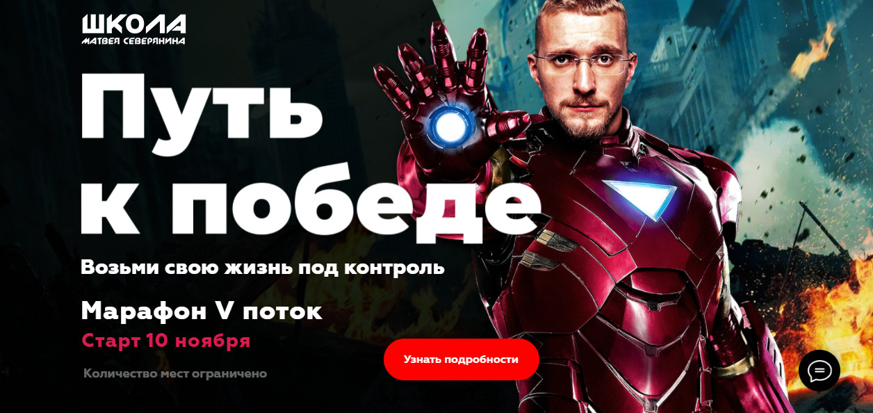 Матвей Северянин Марафон. Путь к победе. Возьми свою жизнь под контроль. Поток V 2020 слив курса