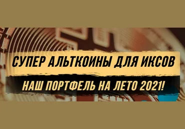 Максим Бурков, Вячеслав Носко Супер альткоины для иксов — наш портфель на лето 2021 скачать слив