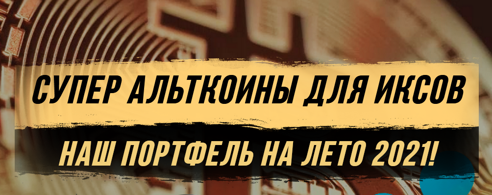 Максим Бурков, Вячеслав Носко Супер альткоины для иксов — наш портфель на лето 2021 слив курса
