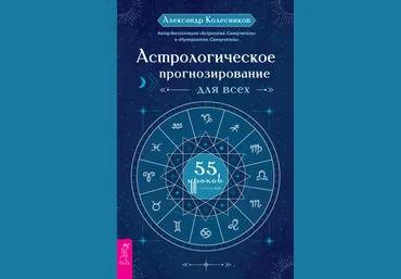Александр Колесников Астрологическое прогнозирование для всех. 55 уроков 2021 слив