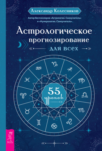 Александр Колесников Астрологическое прогнозирование для всех. 55 уроков 2021 слив курса